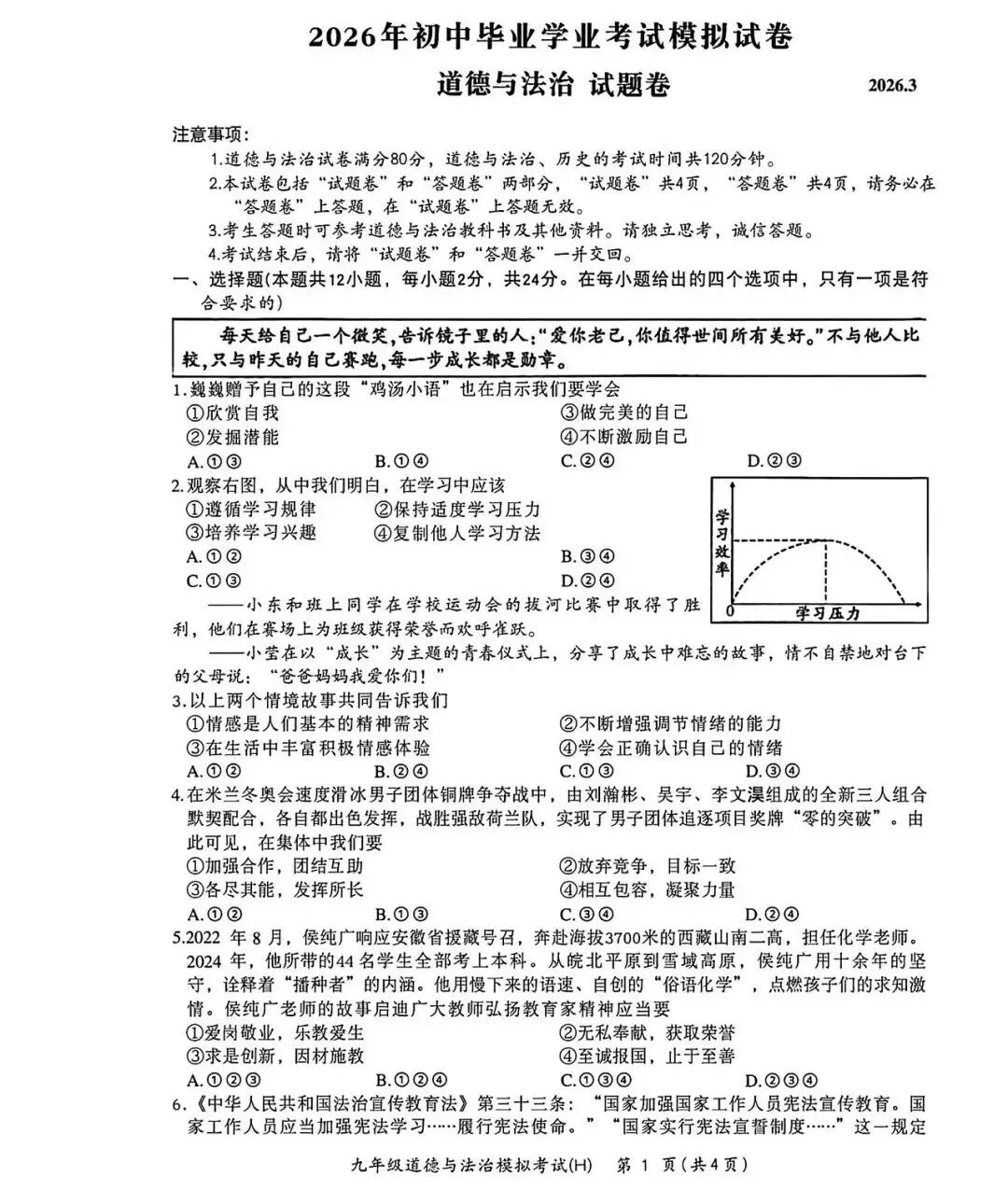 2026中考一模道法历史试卷+答案-第1张图片-四季读书网