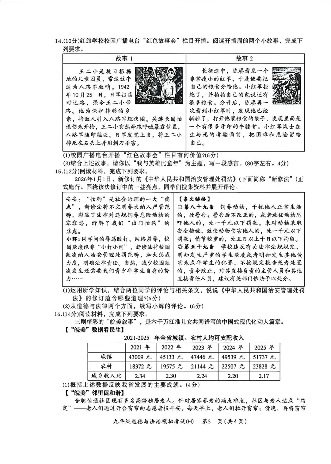 2026中考一模道法历史试卷+答案-第2张图片-四季读书网
