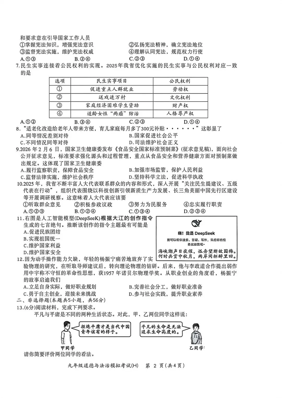 2026中考一模道法历史试卷+答案-第3张图片-四季读书网