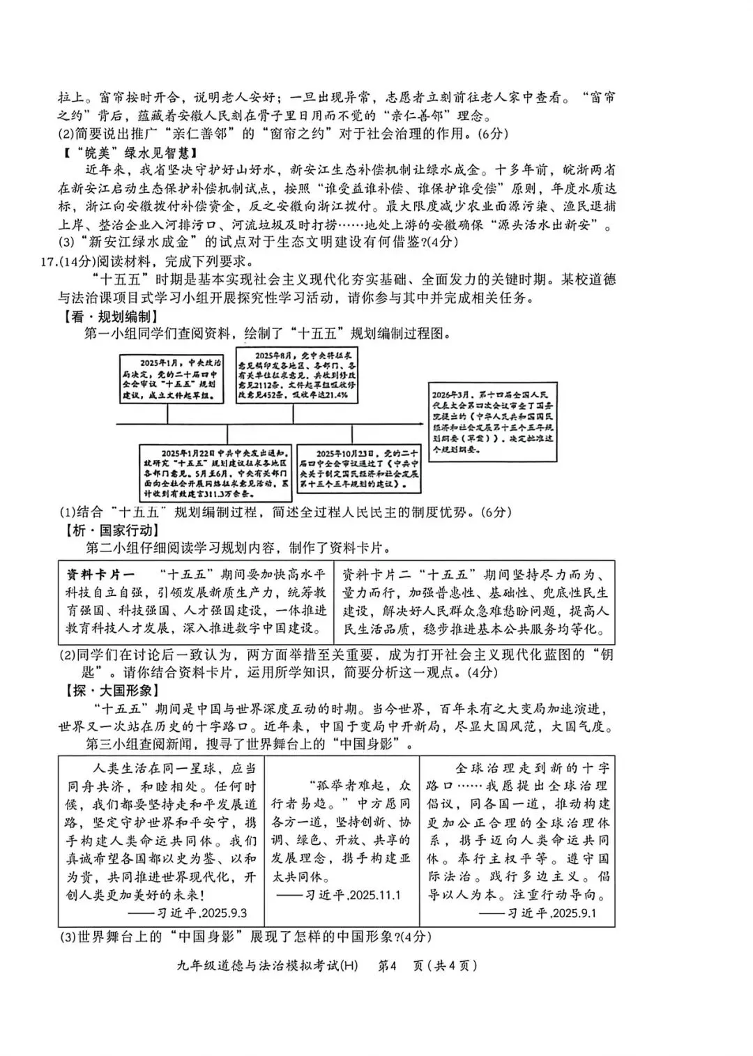 2026中考一模道法历史试卷+答案-第4张图片-四季读书网