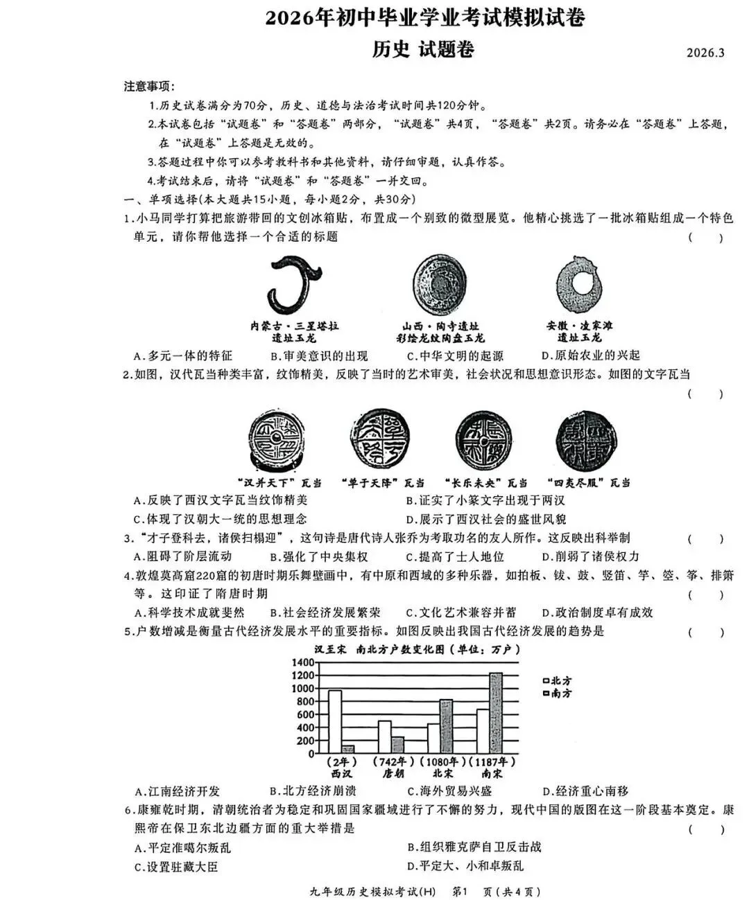 2026中考一模道法历史试卷+答案-第7张图片-四季读书网