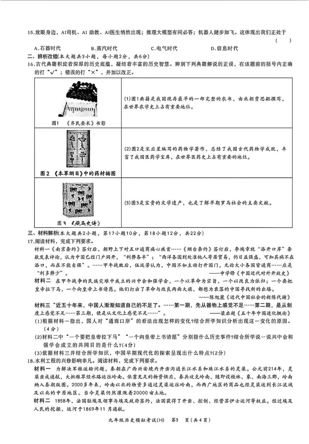 2026中考一模道法历史试卷+答案-第8张图片-四季读书网
