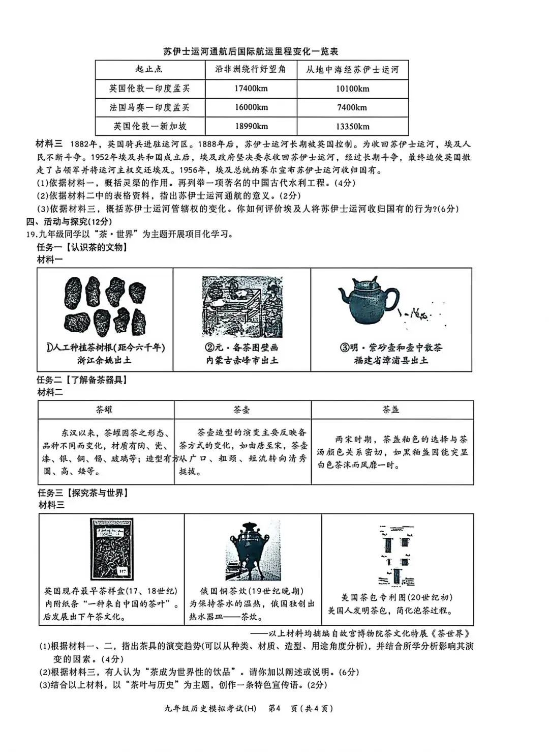 2026中考一模道法历史试卷+答案-第10张图片-四季读书网