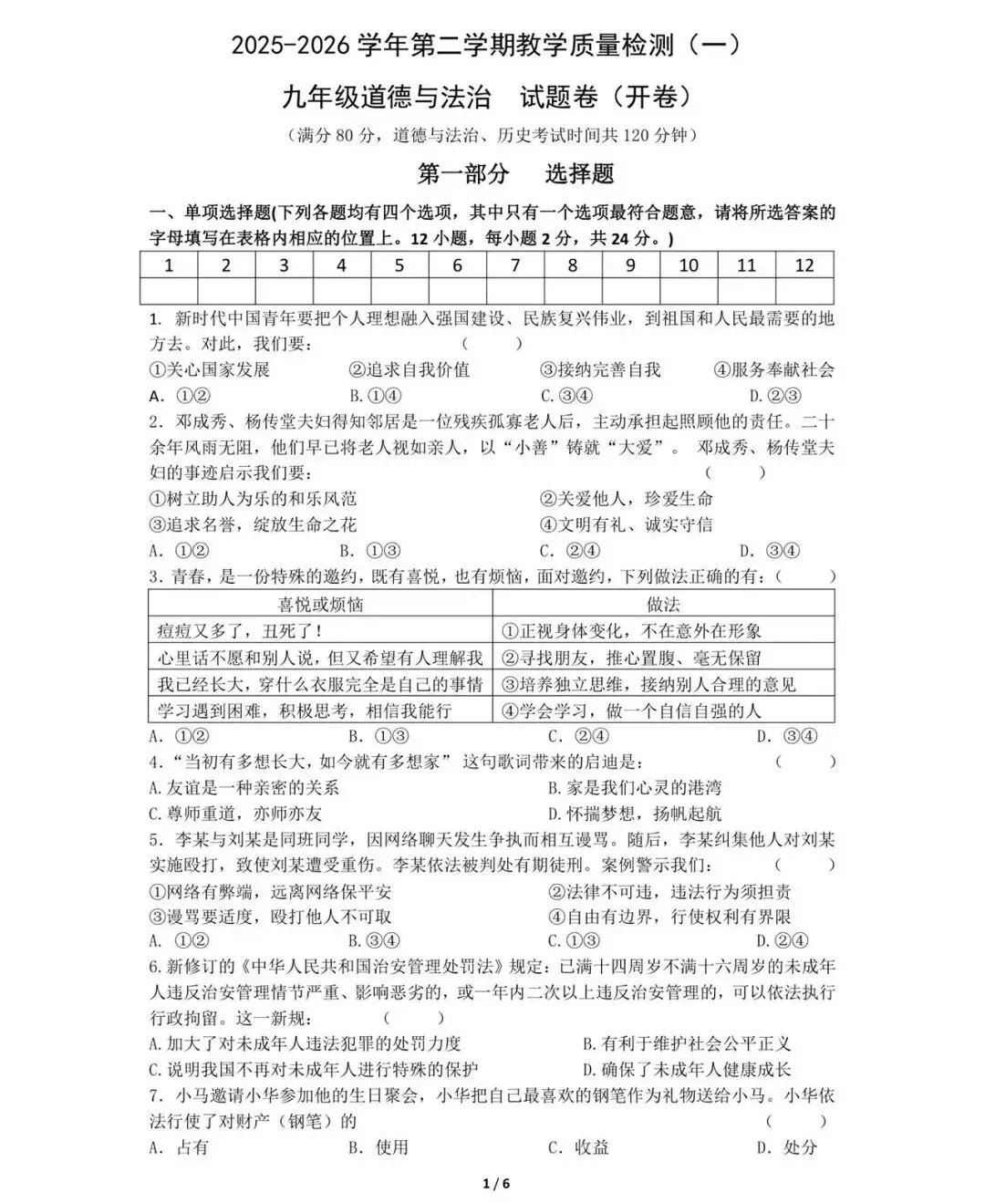 2026中考一模道法历史试卷+答案-第12张图片-四季读书网