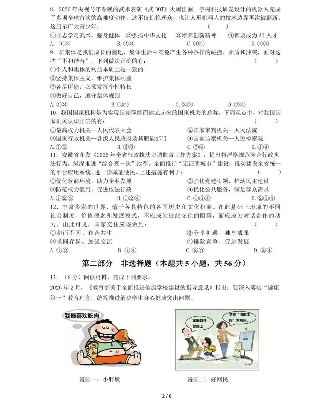 2026中考一模道法历史试卷+答案-第13张图片-四季读书网