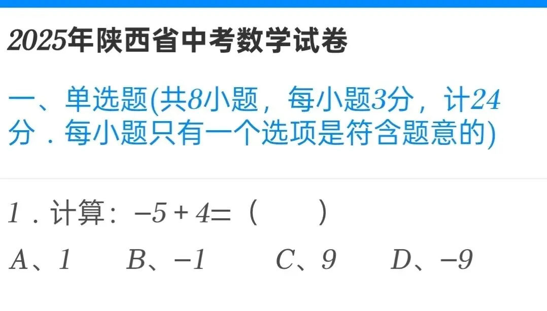 2025年陕西省中考数学试卷-第1张图片-四季读书网