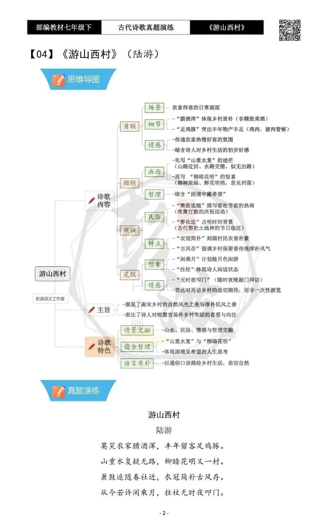 【古诗文真题演练复习】七年级下-08《游山西村》思维导图+对比阅读(1元)-第6张图片-四季读书网