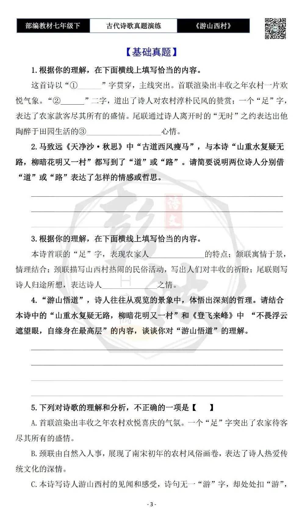 【古诗文真题演练复习】七年级下-08《游山西村》思维导图+对比阅读(1元)-第7张图片-四季读书网