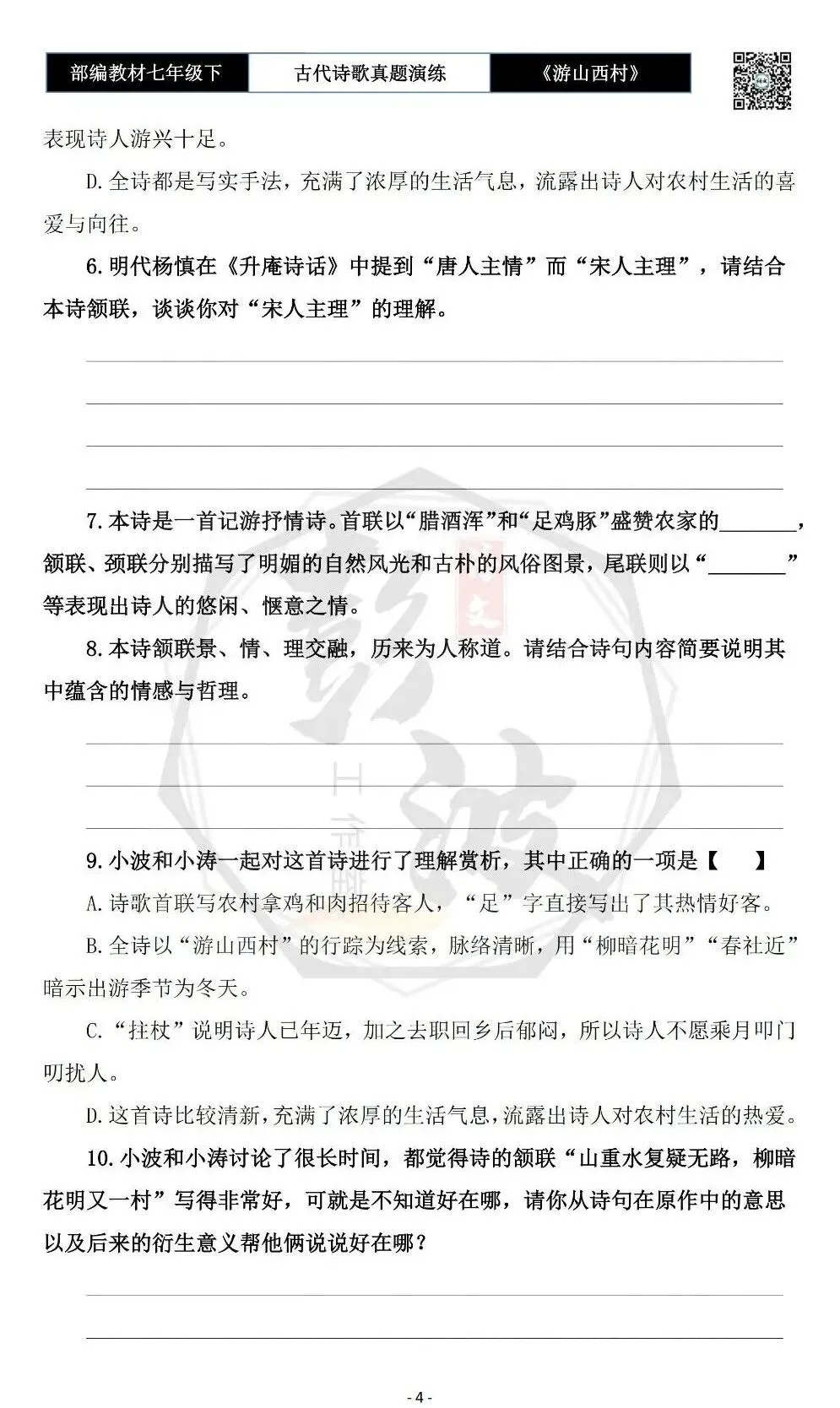 【古诗文真题演练复习】七年级下-08《游山西村》思维导图+对比阅读(1元)-第8张图片-四季读书网