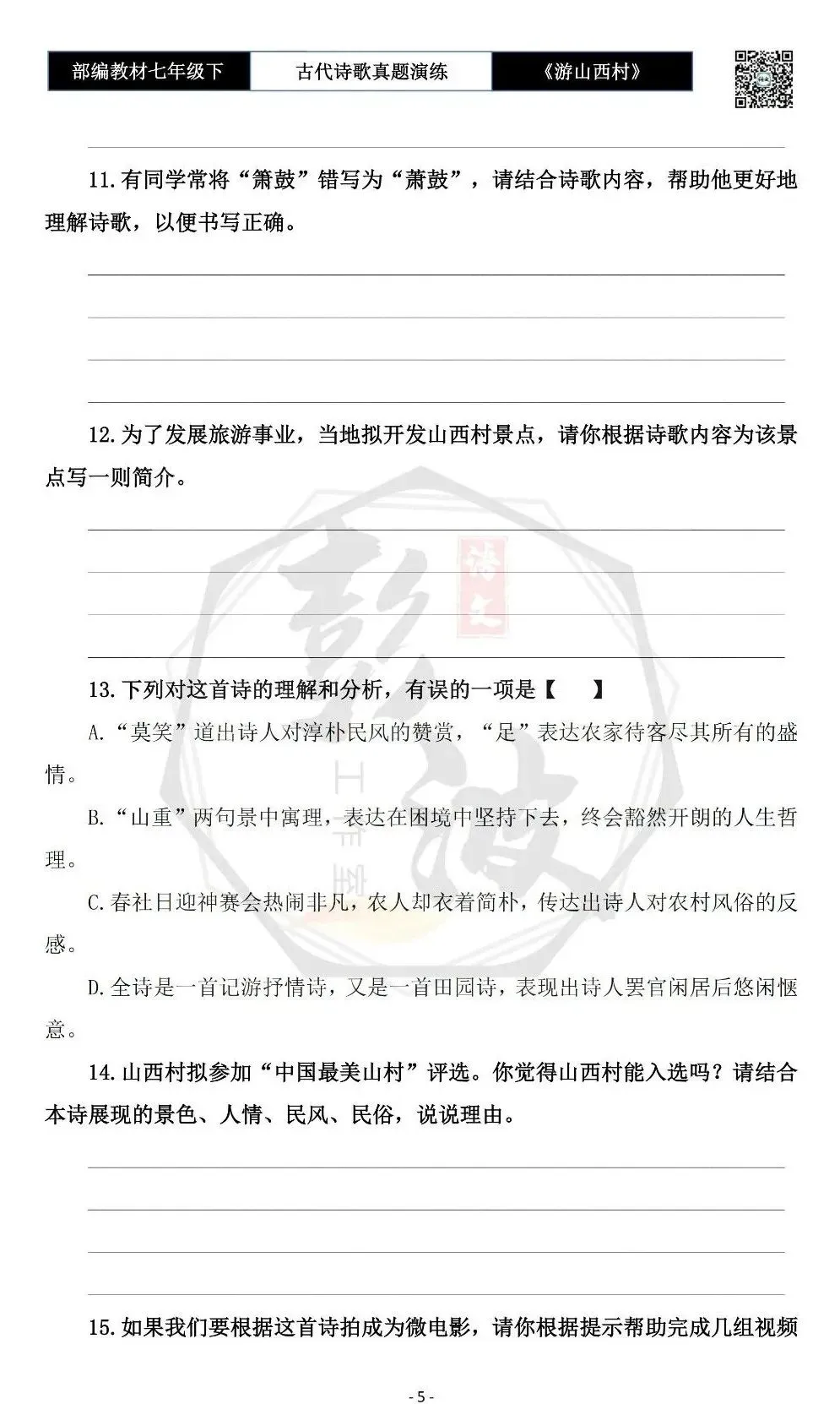 【古诗文真题演练复习】七年级下-08《游山西村》思维导图+对比阅读(1元)-第9张图片-四季读书网