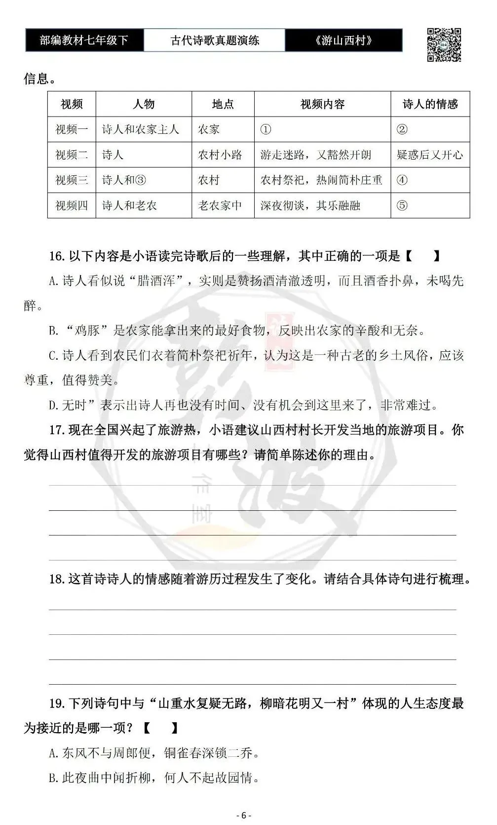 【古诗文真题演练复习】七年级下-08《游山西村》思维导图+对比阅读(1元)-第10张图片-四季读书网
