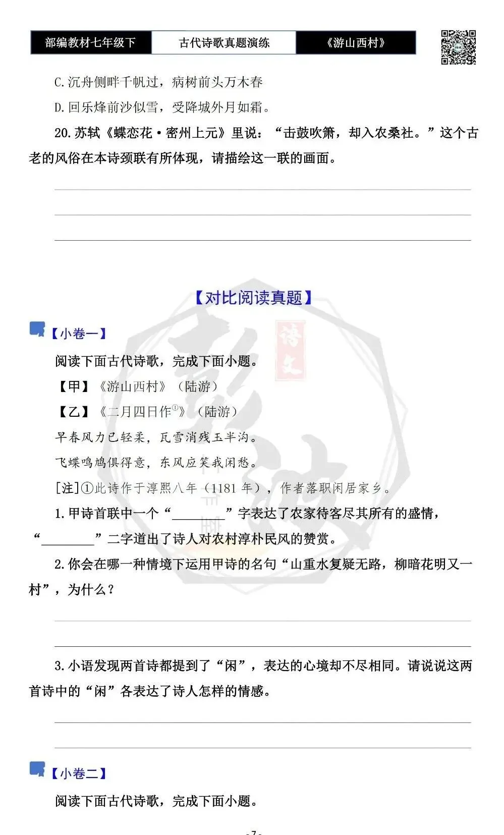 【古诗文真题演练复习】七年级下-08《游山西村》思维导图+对比阅读(1元)-第11张图片-四季读书网