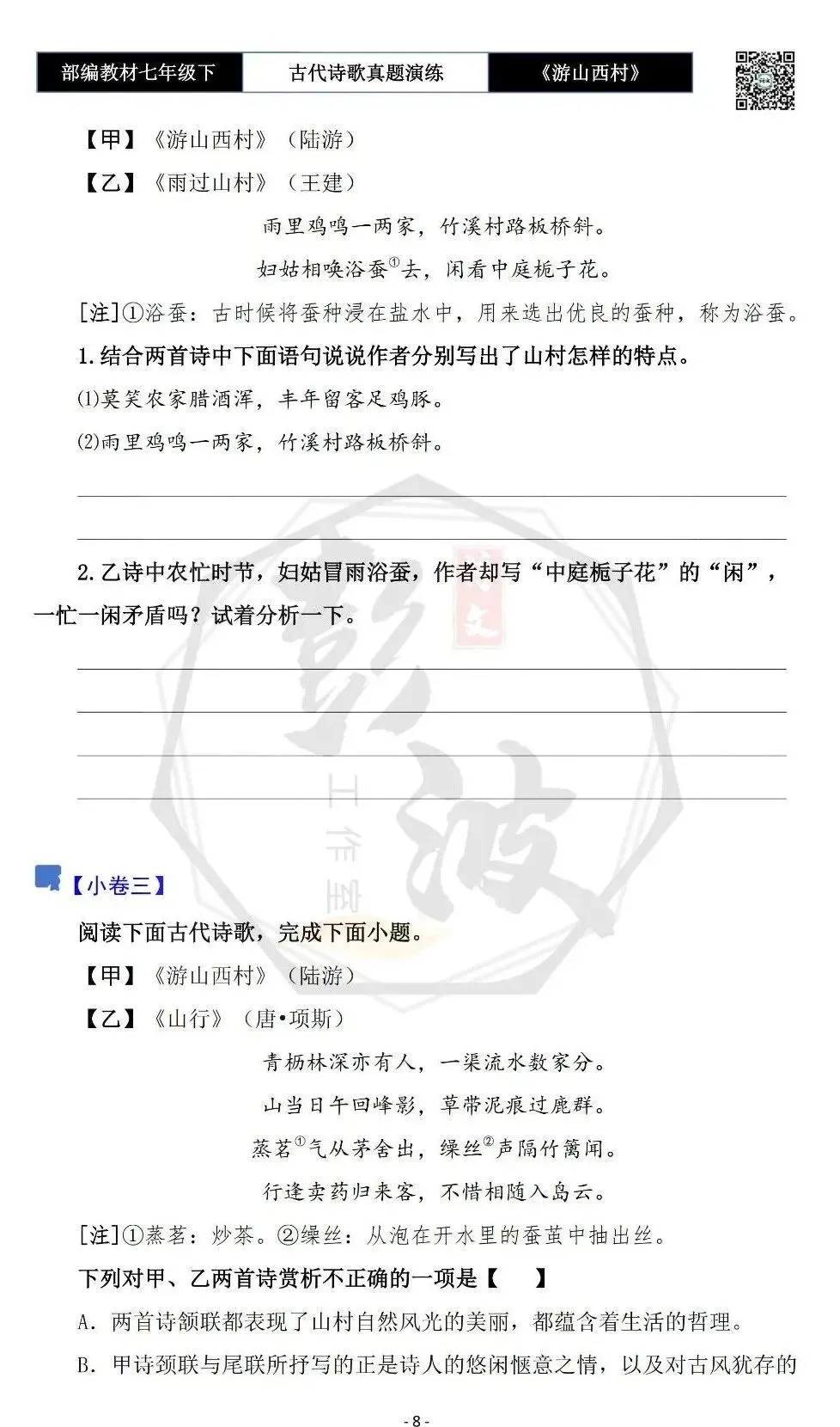 【古诗文真题演练复习】七年级下-08《游山西村》思维导图+对比阅读(1元)-第12张图片-四季读书网