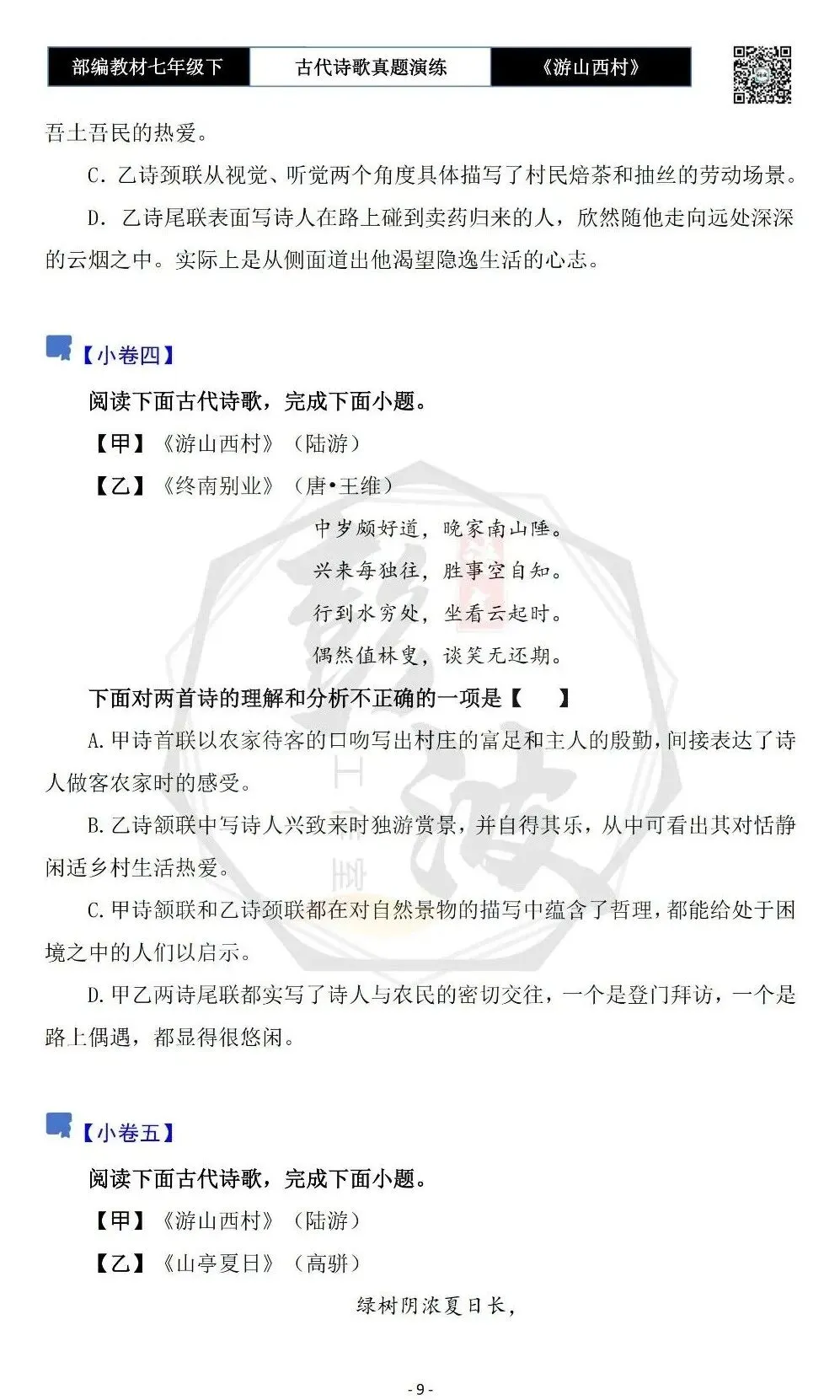 【古诗文真题演练复习】七年级下-08《游山西村》思维导图+对比阅读(1元)-第13张图片-四季读书网