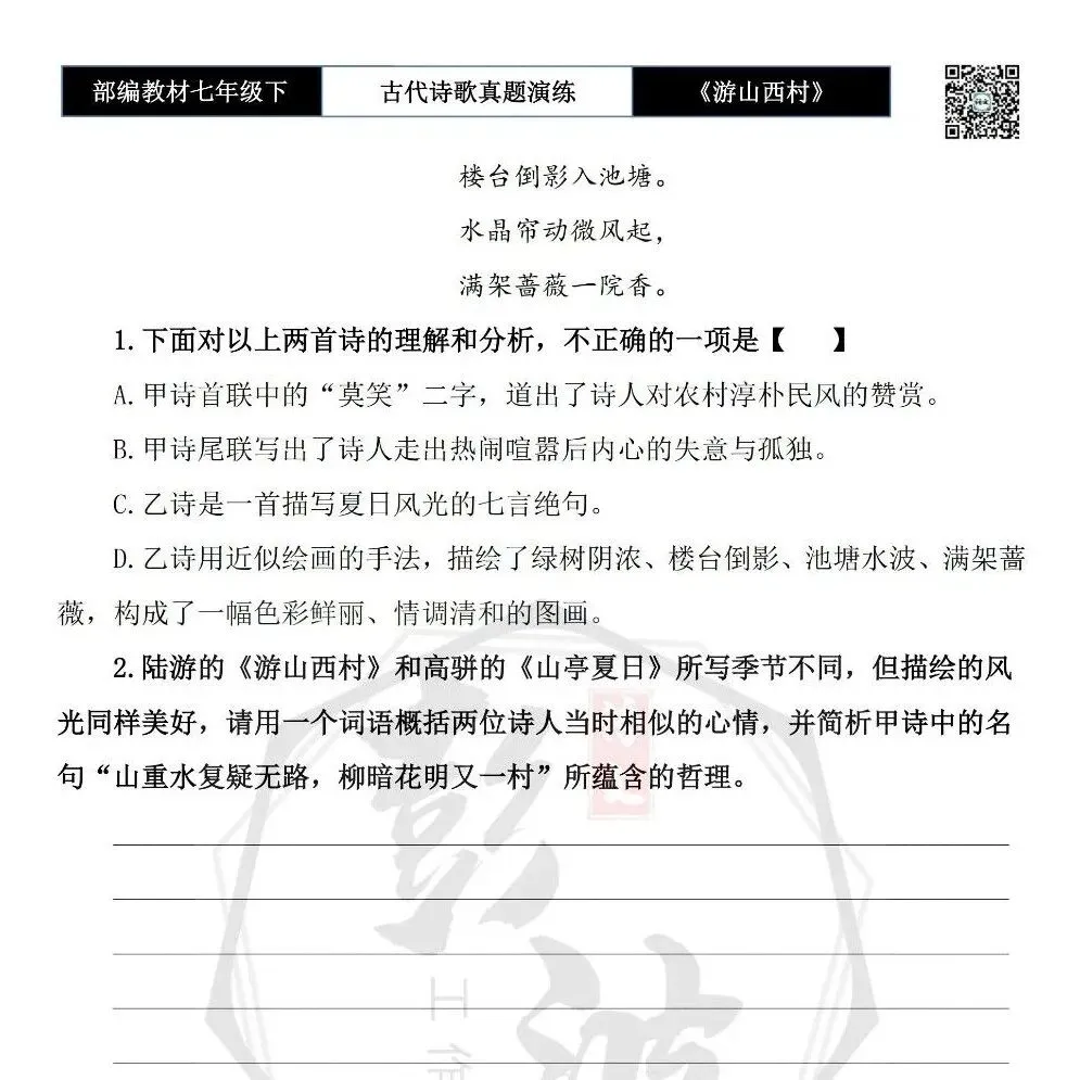 【古诗文真题演练复习】七年级下-08《游山西村》思维导图+对比阅读(1元)-第14张图片-四季读书网