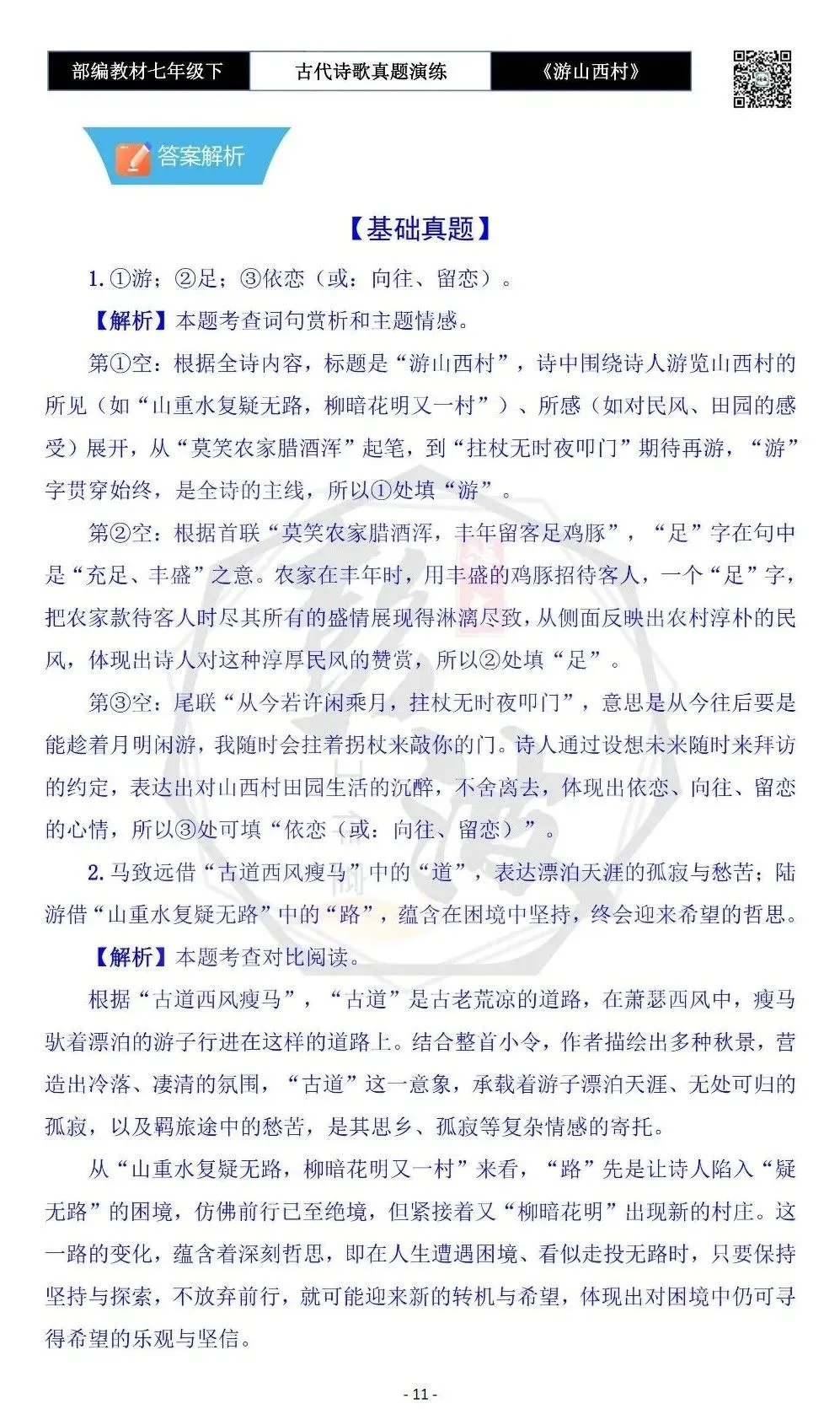 【古诗文真题演练复习】七年级下-08《游山西村》思维导图+对比阅读(1元)-第15张图片-四季读书网