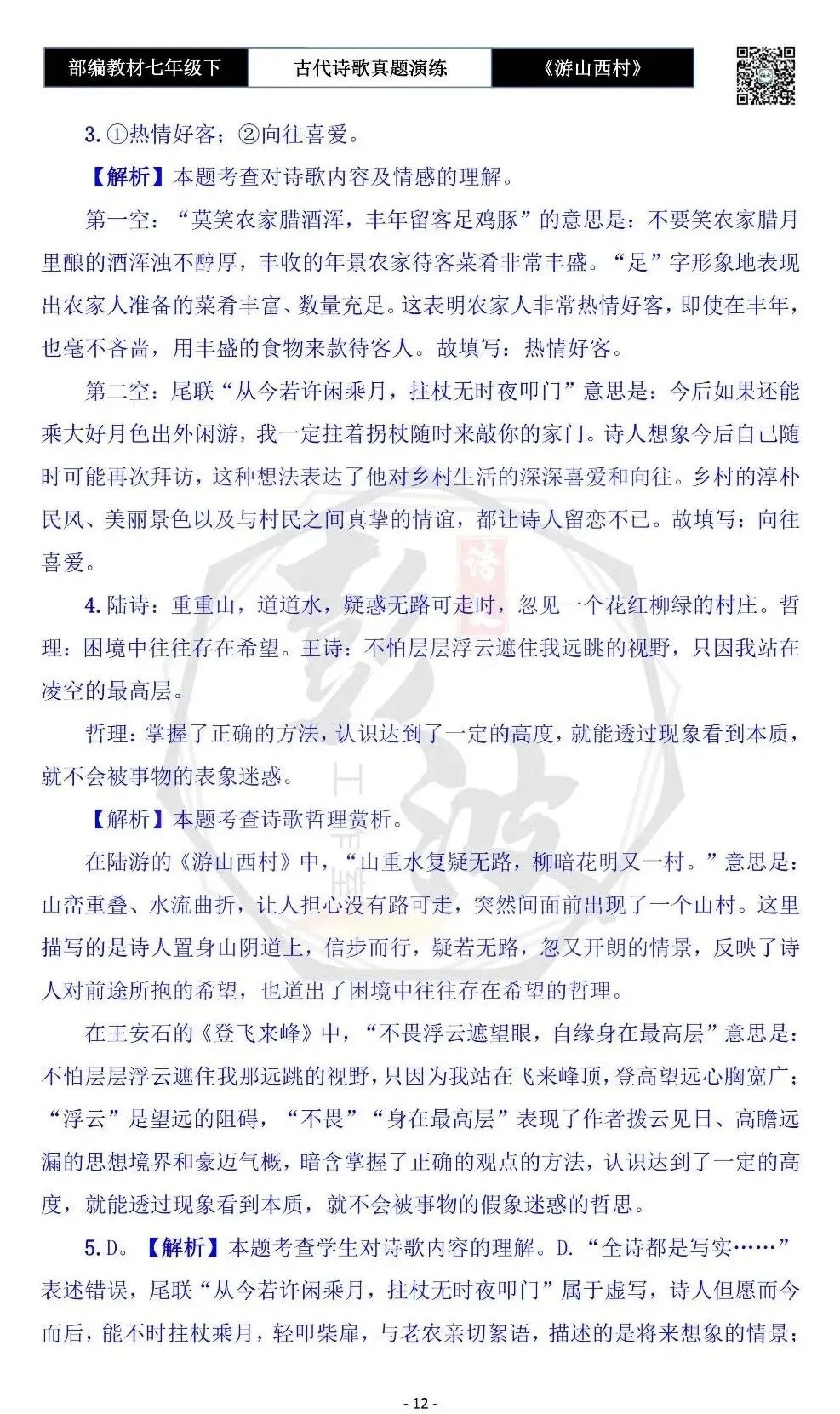 【古诗文真题演练复习】七年级下-08《游山西村》思维导图+对比阅读(1元)-第16张图片-四季读书网