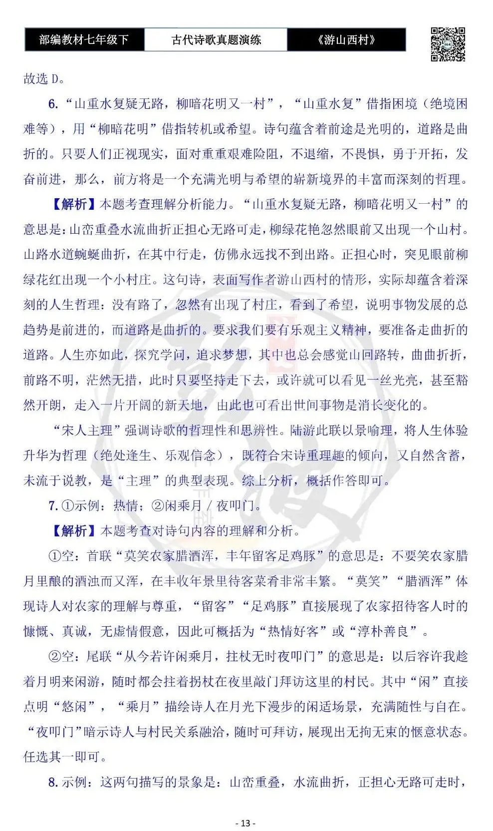 【古诗文真题演练复习】七年级下-08《游山西村》思维导图+对比阅读(1元)-第17张图片-四季读书网
