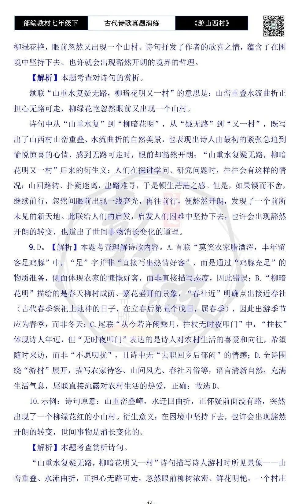 【古诗文真题演练复习】七年级下-08《游山西村》思维导图+对比阅读(1元)-第18张图片-四季读书网