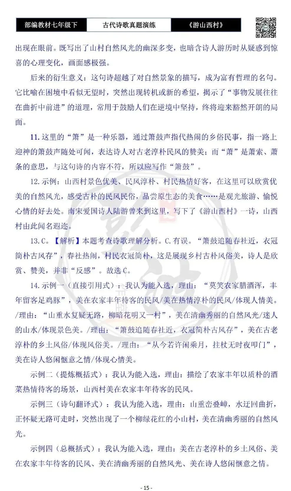 【古诗文真题演练复习】七年级下-08《游山西村》思维导图+对比阅读(1元)-第19张图片-四季读书网