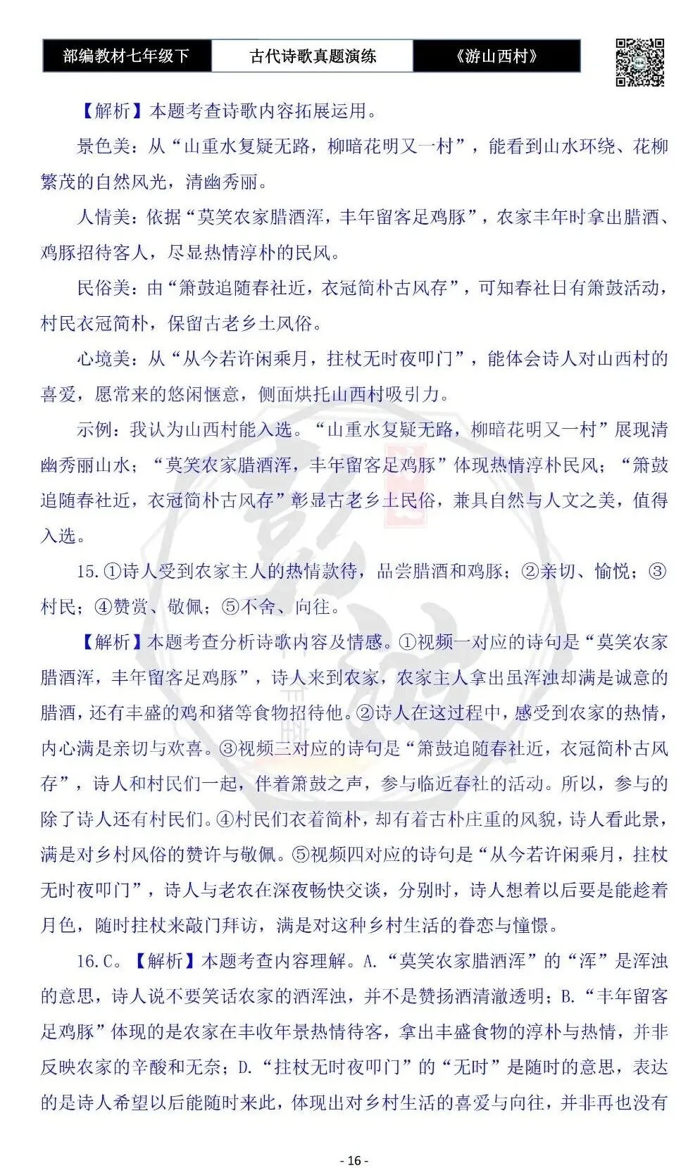 【古诗文真题演练复习】七年级下-08《游山西村》思维导图+对比阅读(1元)-第20张图片-四季读书网
