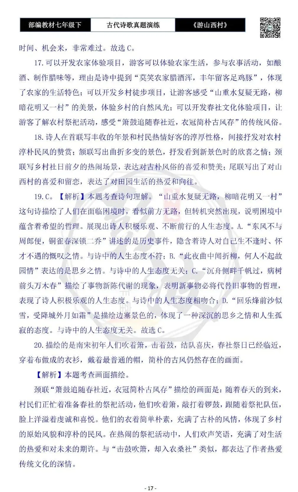 【古诗文真题演练复习】七年级下-08《游山西村》思维导图+对比阅读(1元)-第21张图片-四季读书网