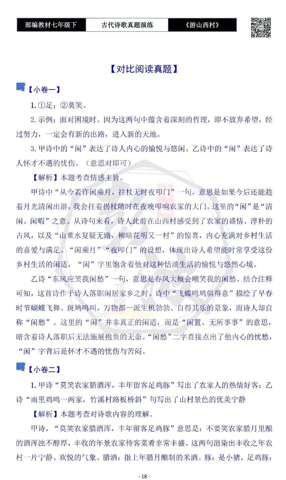 【古诗文真题演练复习】七年级下-08《游山西村》思维导图+对比阅读(1元)-第22张图片-四季读书网