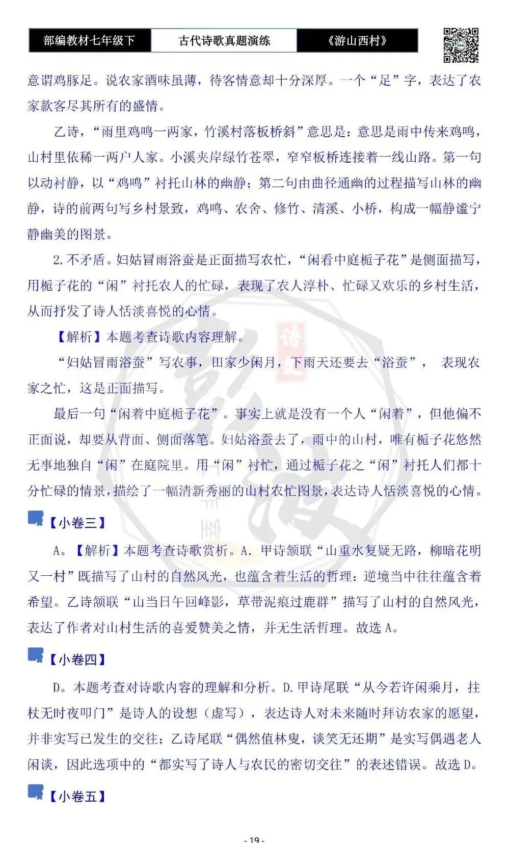 【古诗文真题演练复习】七年级下-08《游山西村》思维导图+对比阅读(1元)-第23张图片-四季读书网