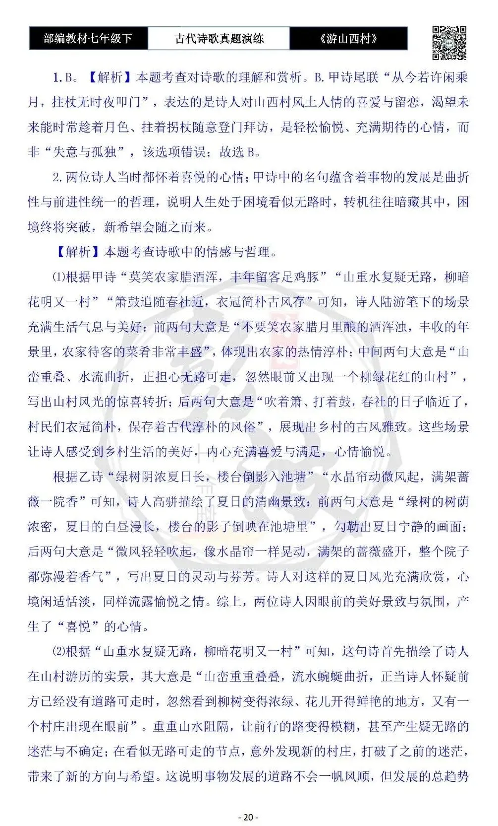 【古诗文真题演练复习】七年级下-08《游山西村》思维导图+对比阅读(1元)-第24张图片-四季读书网