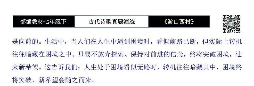 【古诗文真题演练复习】七年级下-08《游山西村》思维导图+对比阅读(1元)-第25张图片-四季读书网