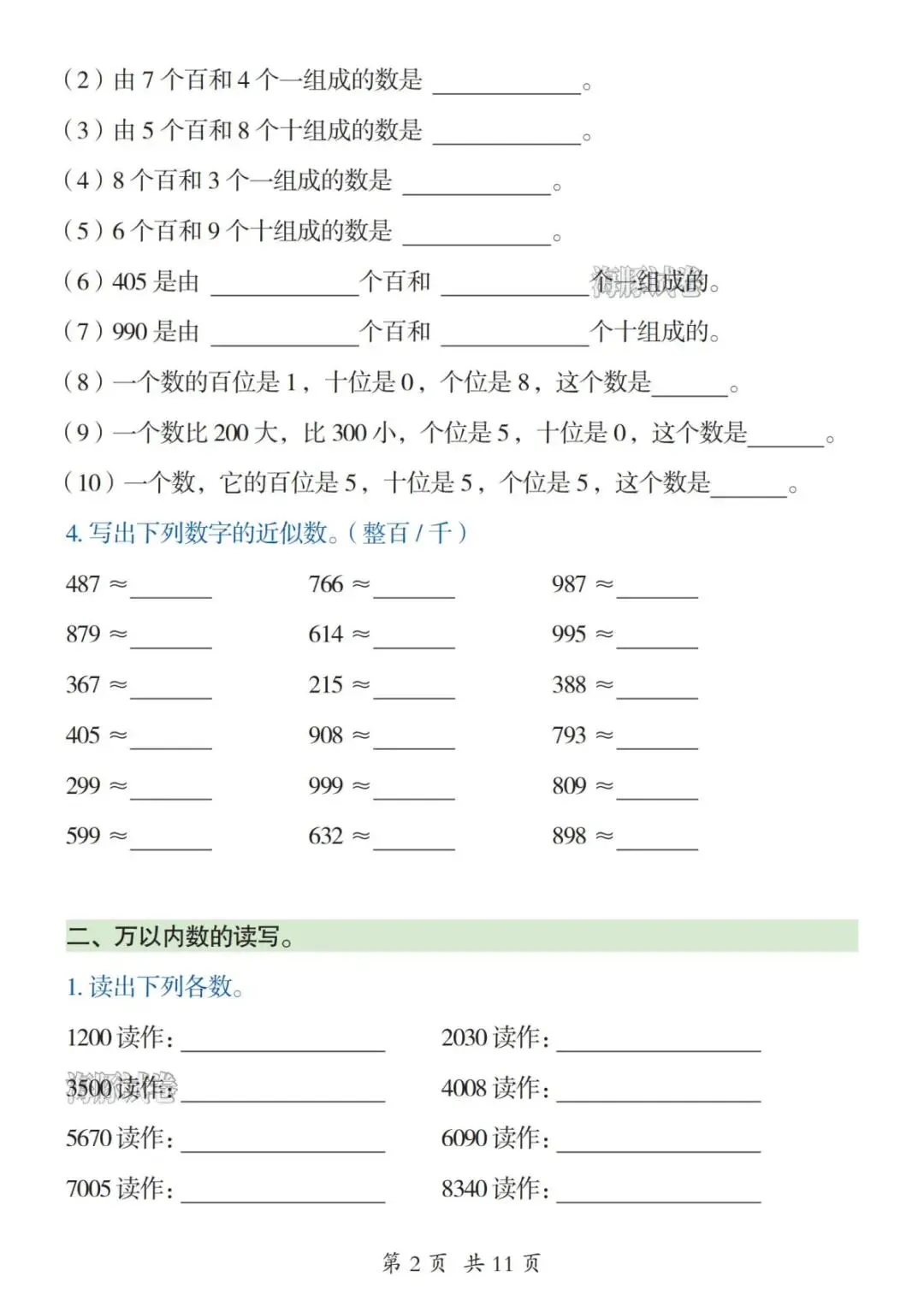 【海豚试卷】二年级(下)数学《万以内数的认识》专项练习(PDF版可打印)-第4张图片-四季读书网