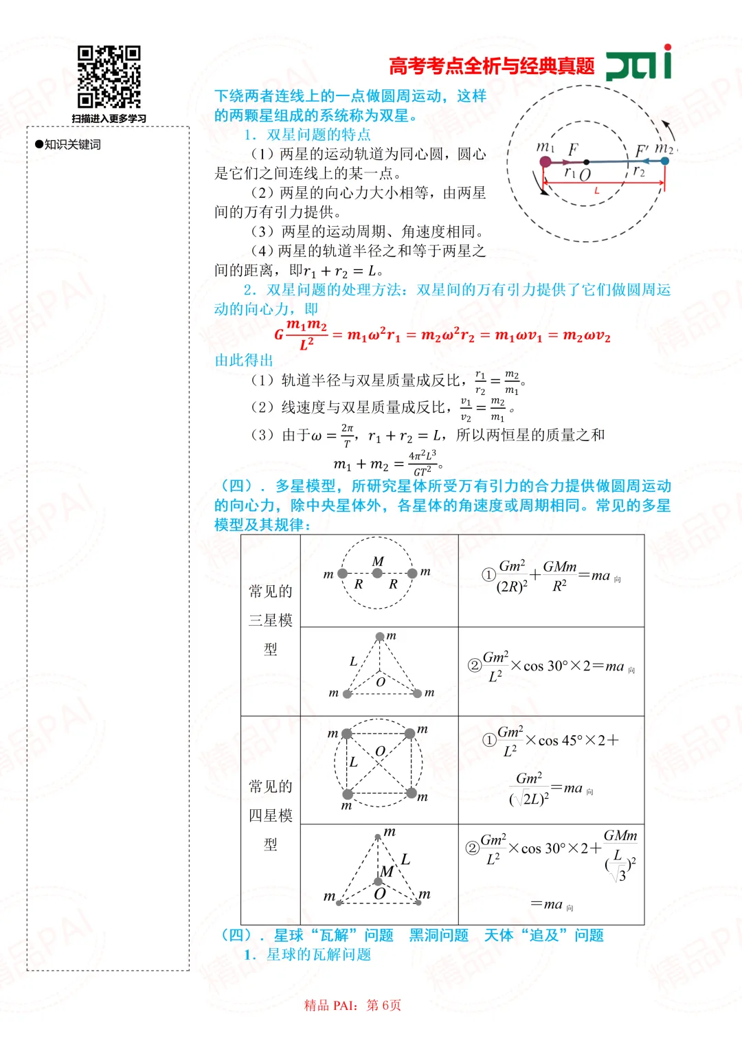高中物理考点全析与经典真题---必修二:8.人造卫星 宇宙速度-第7张图片-四季读书网
