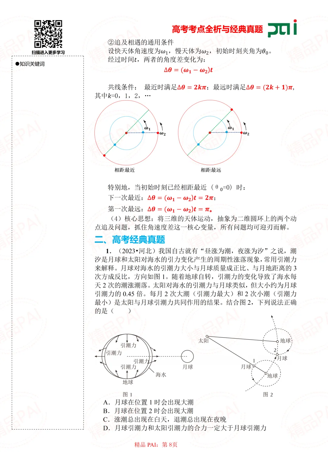高中物理考点全析与经典真题---必修二:8.人造卫星 宇宙速度-第9张图片-四季读书网