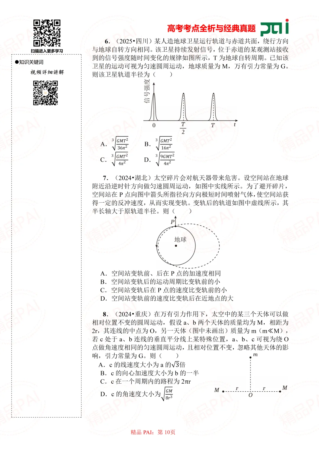 高中物理考点全析与经典真题---必修二:8.人造卫星 宇宙速度-第11张图片-四季读书网
