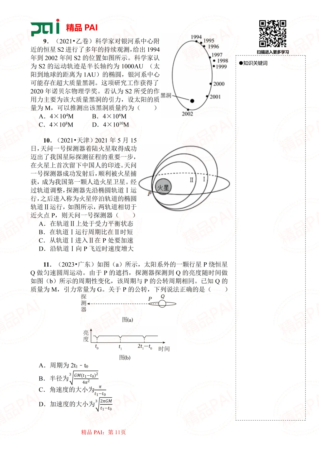 高中物理考点全析与经典真题---必修二:8.人造卫星 宇宙速度-第12张图片-四季读书网