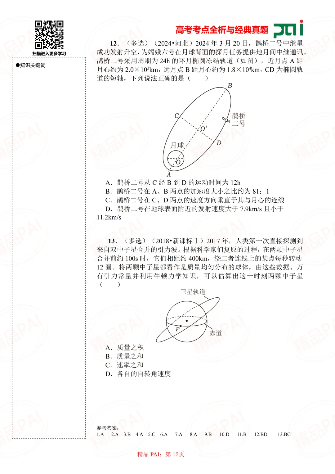 高中物理考点全析与经典真题---必修二:8.人造卫星 宇宙速度-第13张图片-四季读书网
