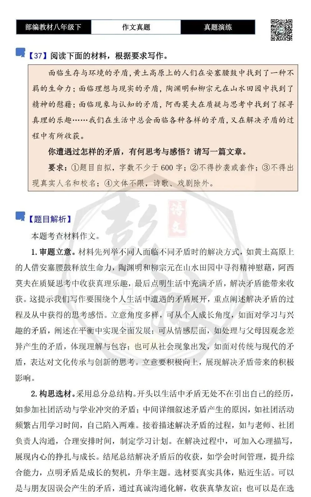 【作文-真题演练】八年级下-37-矛盾与收获-思维导图+解析+范文批注指导-第5张图片-四季读书网