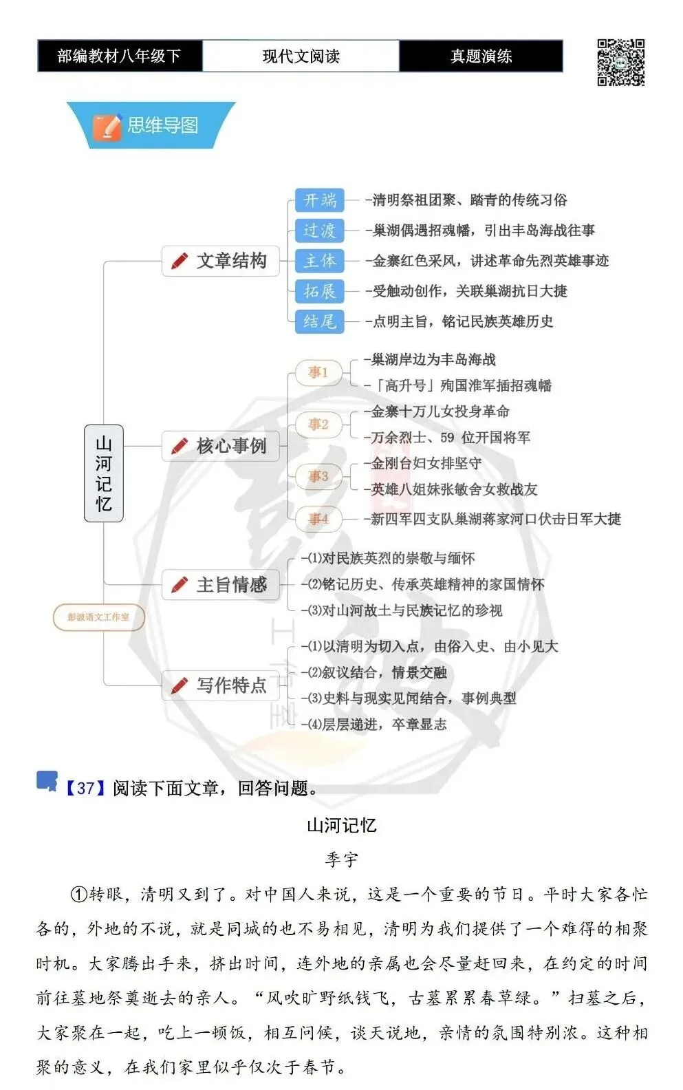 【现代文阅读-真题演练】八年级下-37-山河记忆-思维导图+试题精析-第5张图片-四季读书网
