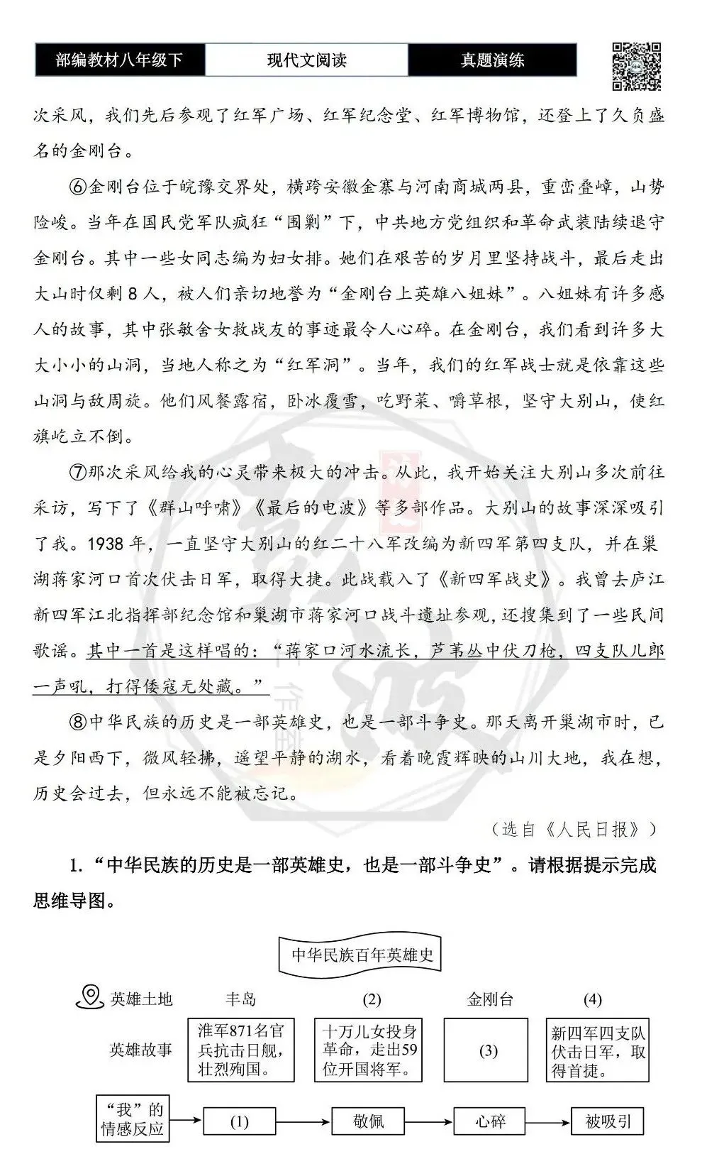 【现代文阅读-真题演练】八年级下-37-山河记忆-思维导图+试题精析-第7张图片-四季读书网