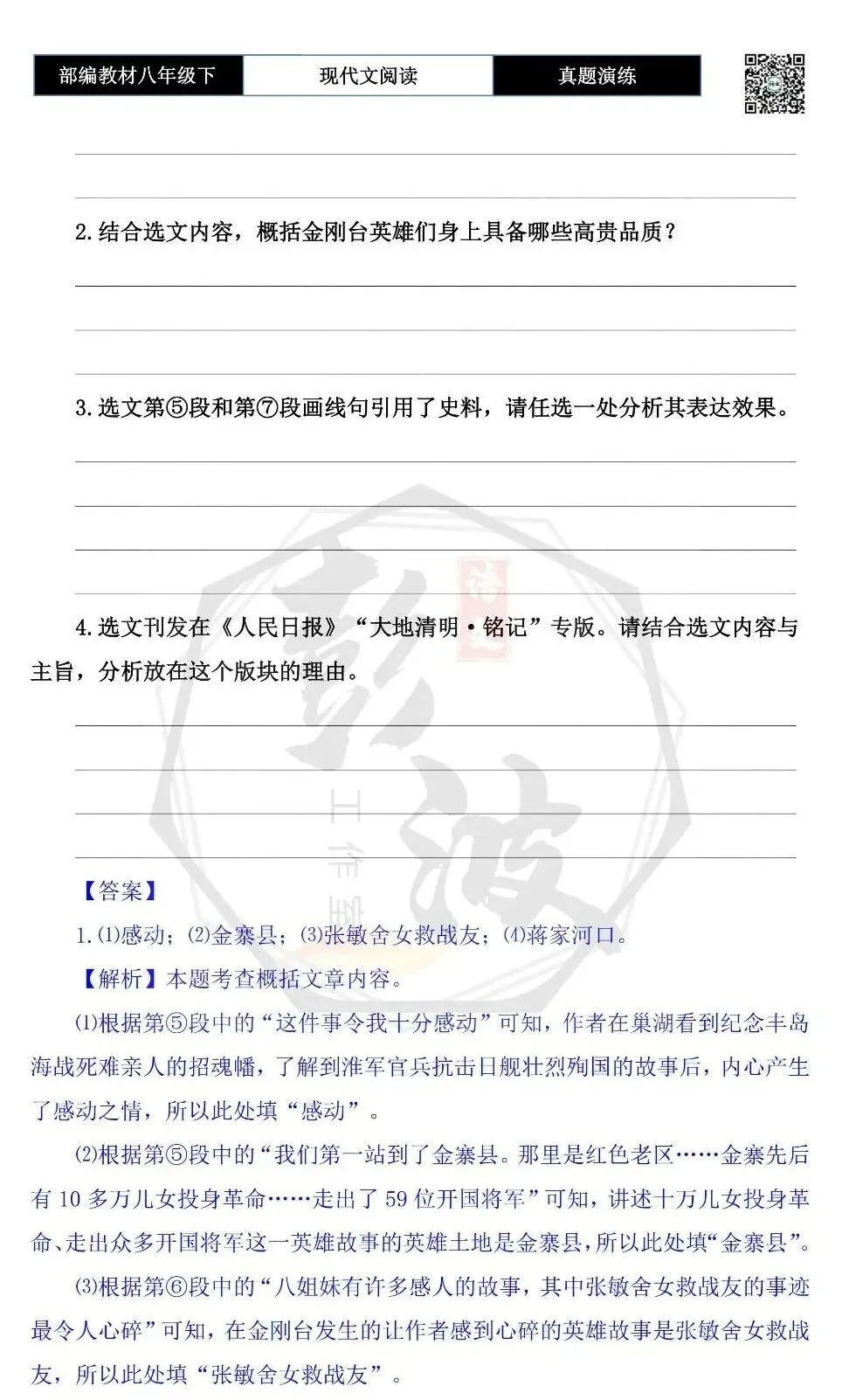 【现代文阅读-真题演练】八年级下-37-山河记忆-思维导图+试题精析-第8张图片-四季读书网
