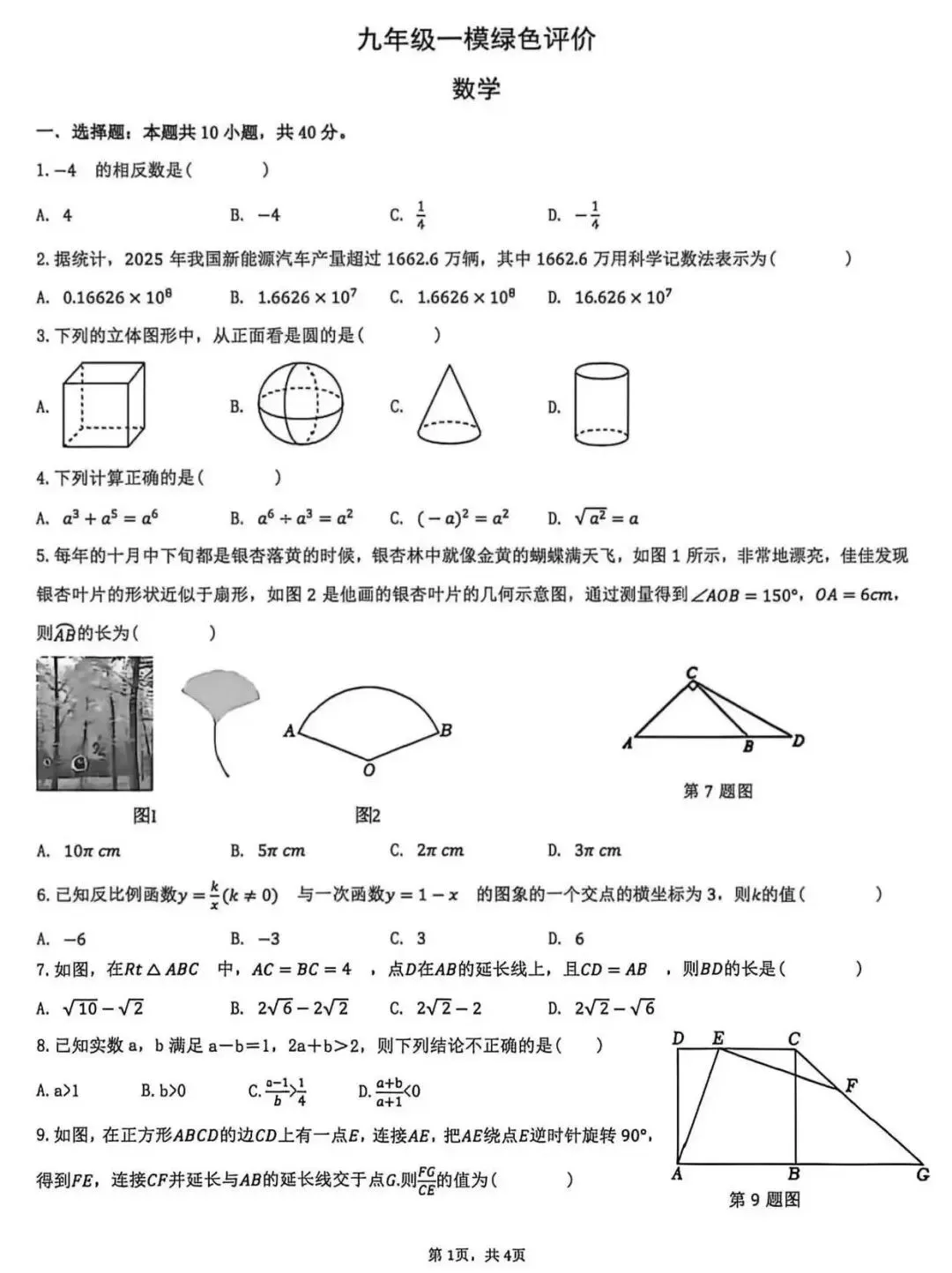 合肥市42中2026年中考一模数学试卷及答案-第2张图片-四季读书网
