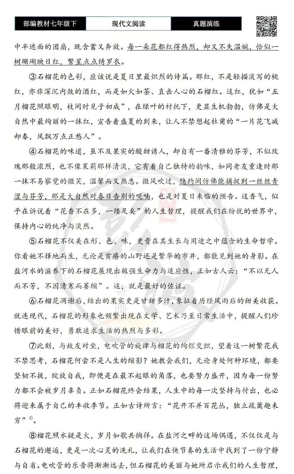 【现代文阅读-真题演练】七年级下-45-邂逅石榴花-思维导图+试题精析-第6张图片-四季读书网