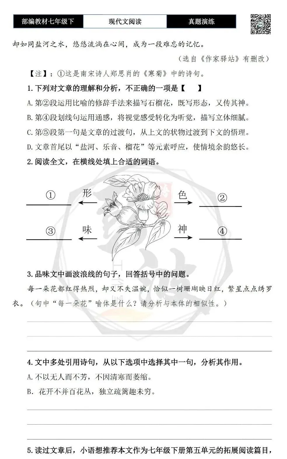【现代文阅读-真题演练】七年级下-45-邂逅石榴花-思维导图+试题精析-第7张图片-四季读书网