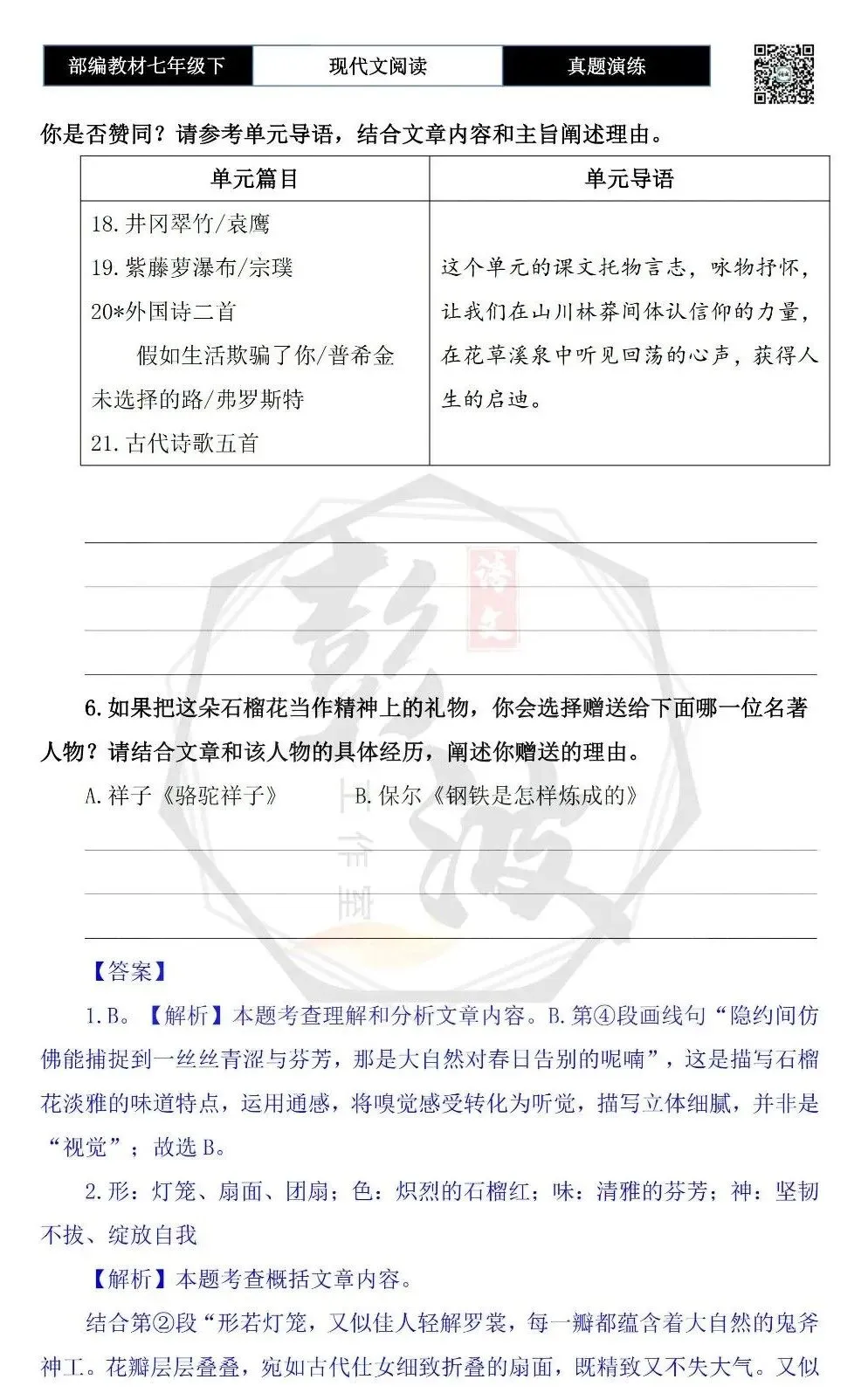 【现代文阅读-真题演练】七年级下-45-邂逅石榴花-思维导图+试题精析-第8张图片-四季读书网