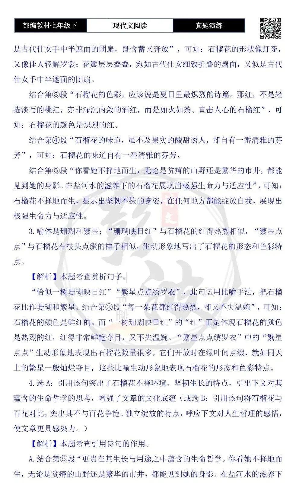 【现代文阅读-真题演练】七年级下-45-邂逅石榴花-思维导图+试题精析-第9张图片-四季读书网