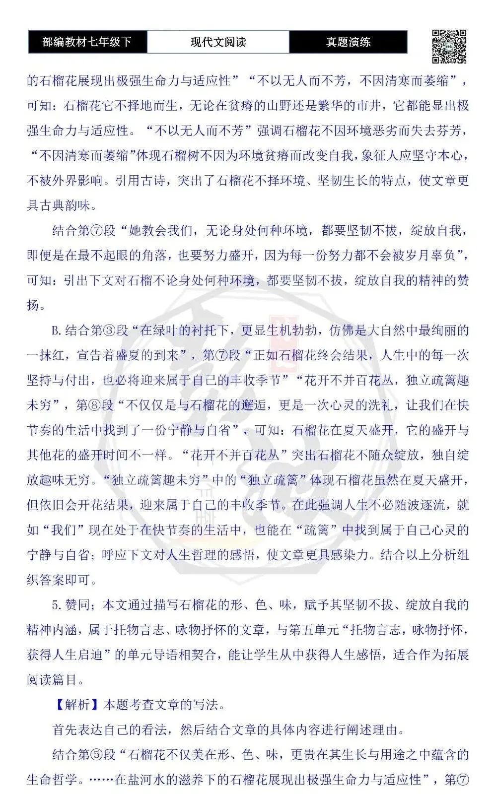 【现代文阅读-真题演练】七年级下-45-邂逅石榴花-思维导图+试题精析-第10张图片-四季读书网