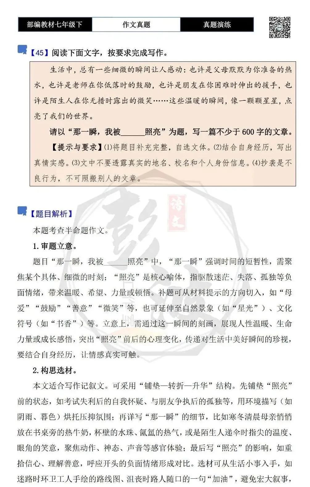 【作文-真题演练】七年级下-45-那一瞬,我被______照亮-思维导图+解析+范文批注指导-第5张图片-四季读书网