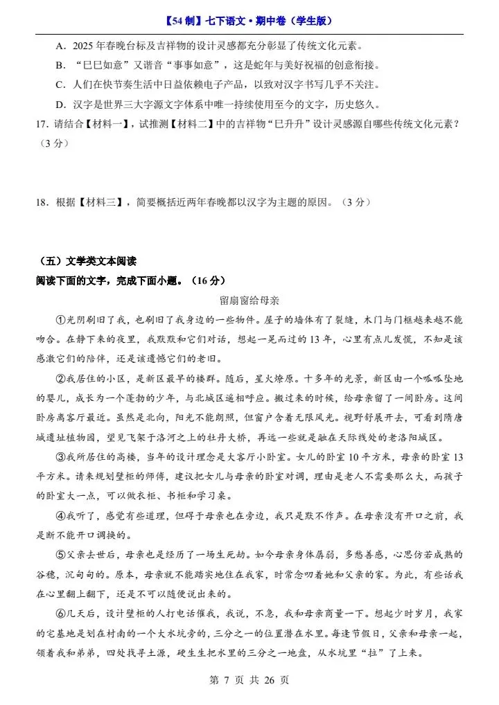 2026年七年级下册语文《期中考试试卷》附详细解析版,完整电子版可打印!-第15张图片-四季读书网