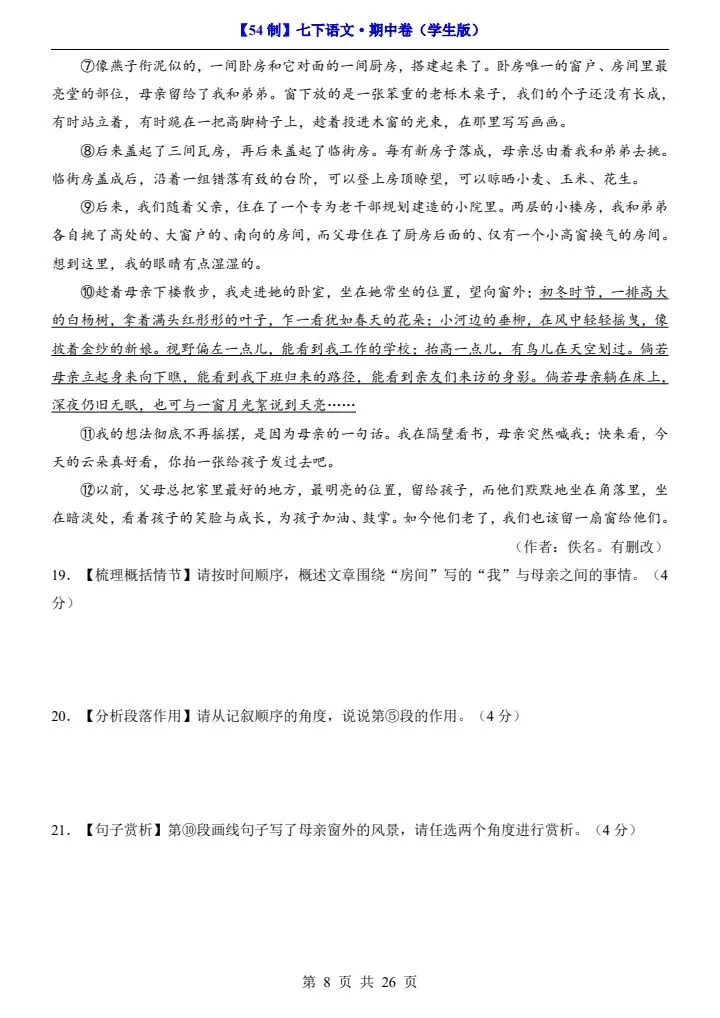 2026年七年级下册语文《期中考试试卷》附详细解析版,完整电子版可打印!-第16张图片-四季读书网