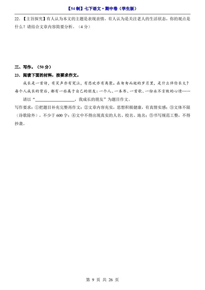 2026年七年级下册语文《期中考试试卷》附详细解析版,完整电子版可打印!-第17张图片-四季读书网